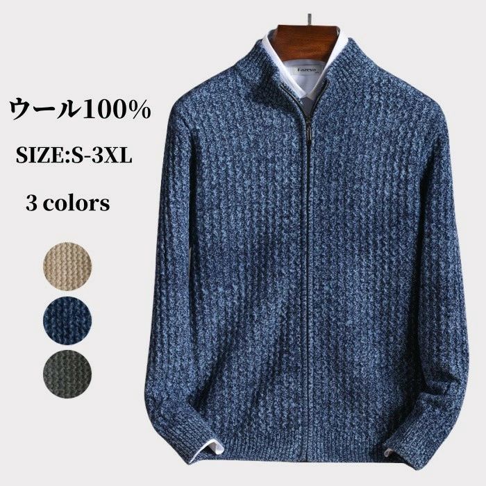 ウール ニット カーディガン 立ち襟 秋 冬 アウター 厚地 メンズカーデ カジュアル トップス 男性 セーター 紳士 ビジネス