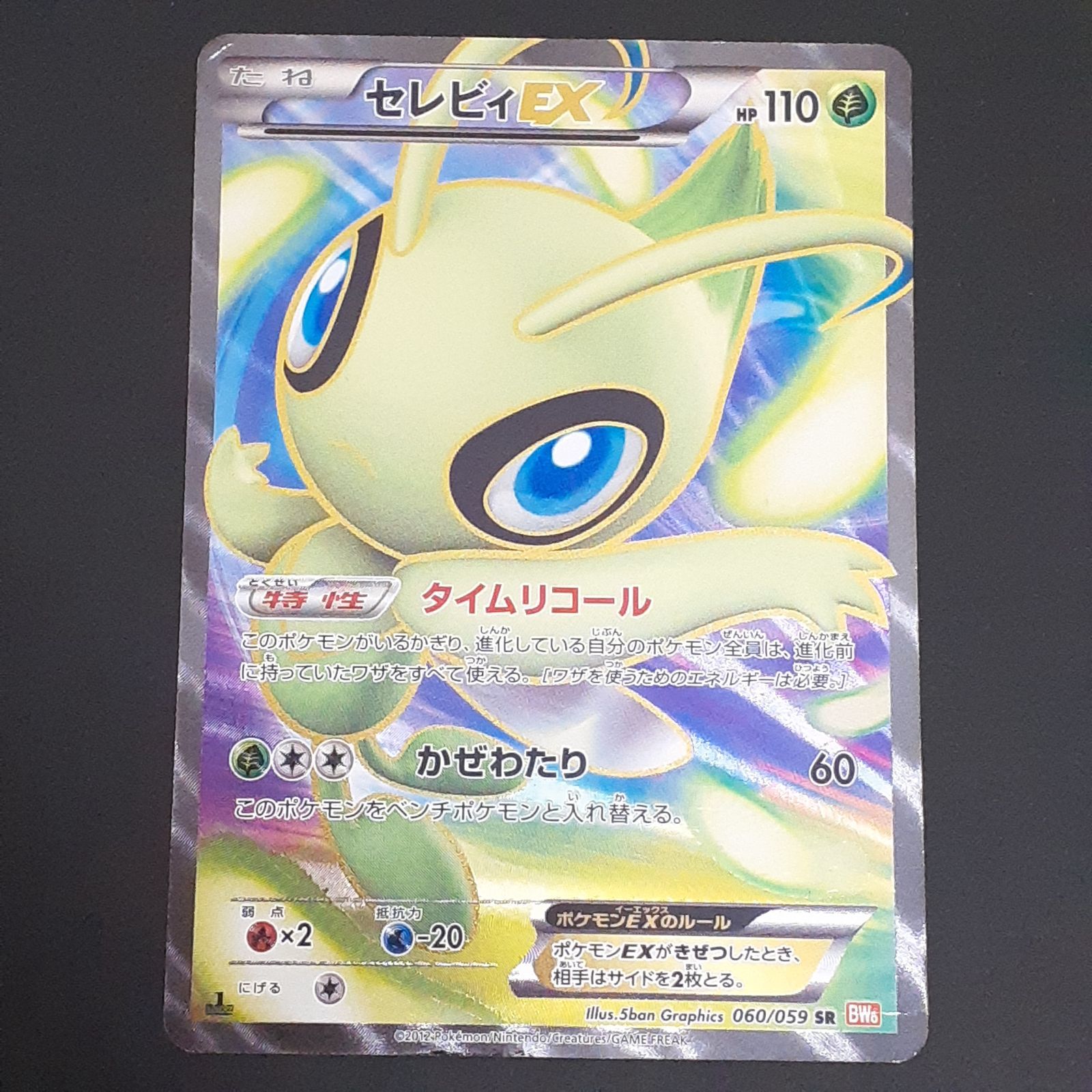 三沢店56-3-1207】ポケモンカード セレビィEX SR BW6 コールドフレア