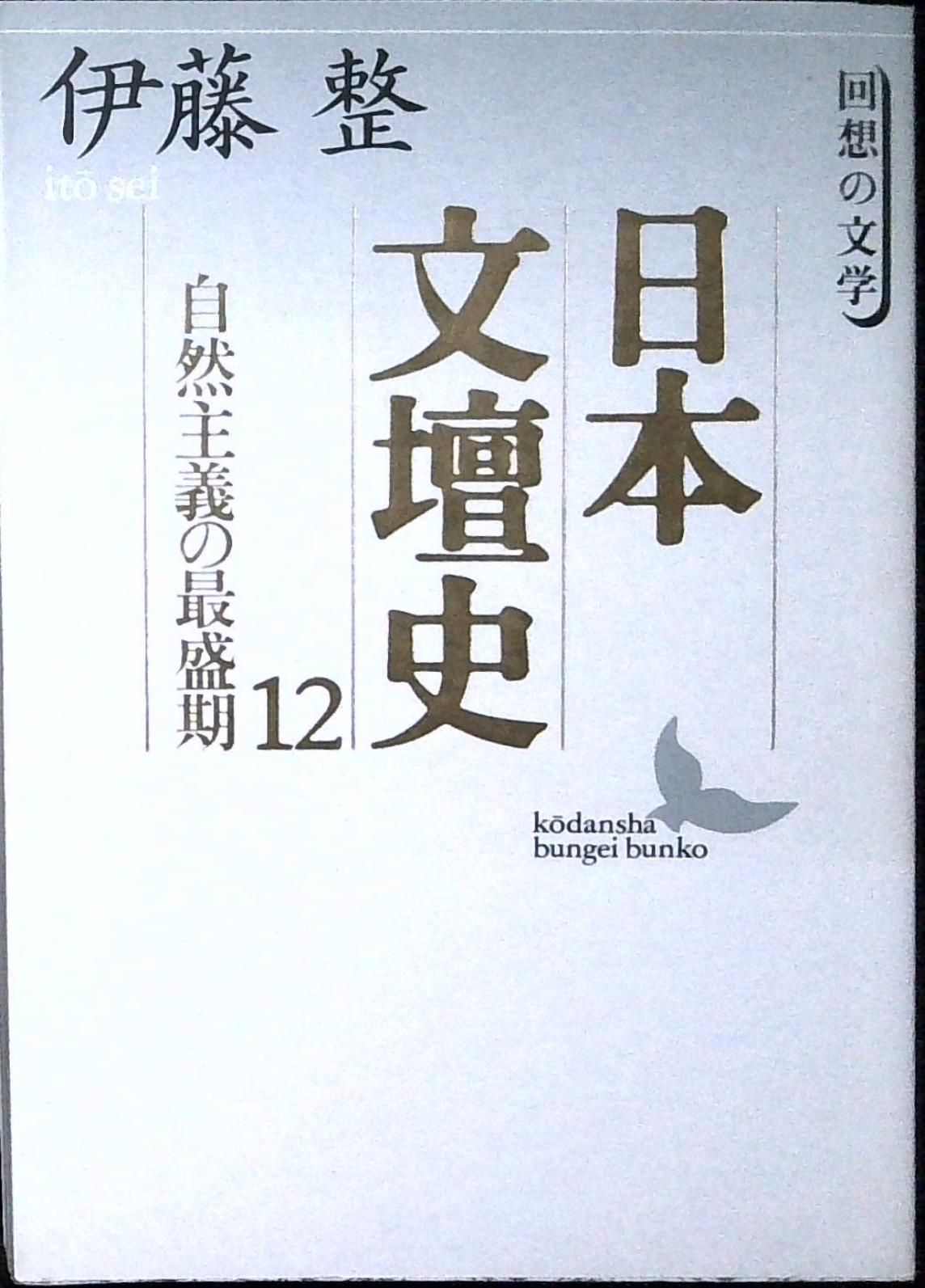 日本文壇史 12 (講談社文芸文庫 いD 13 回想の文学) 伊藤 整 - メルカリ