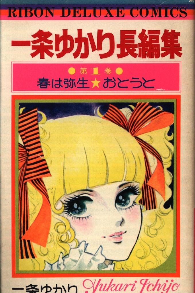 集英社 りぼんマスコットコミックス 一条ゆかり 一条ゆかり長編集 全3 集英社 りぼんマスコットコミックス 一条ゆかり 一条ゆかり長編集 全3