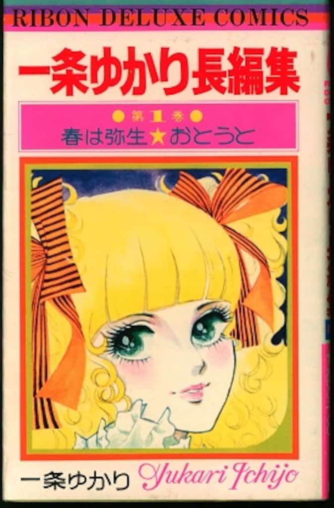 集英社 りぼんマスコットコミックス 一条ゆかり 一条ゆかり長編集 全3