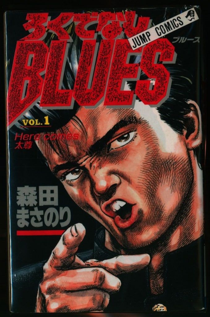 集英社 ジャンプコミックス 森田まさのり ろくでなしBLUES 全42巻