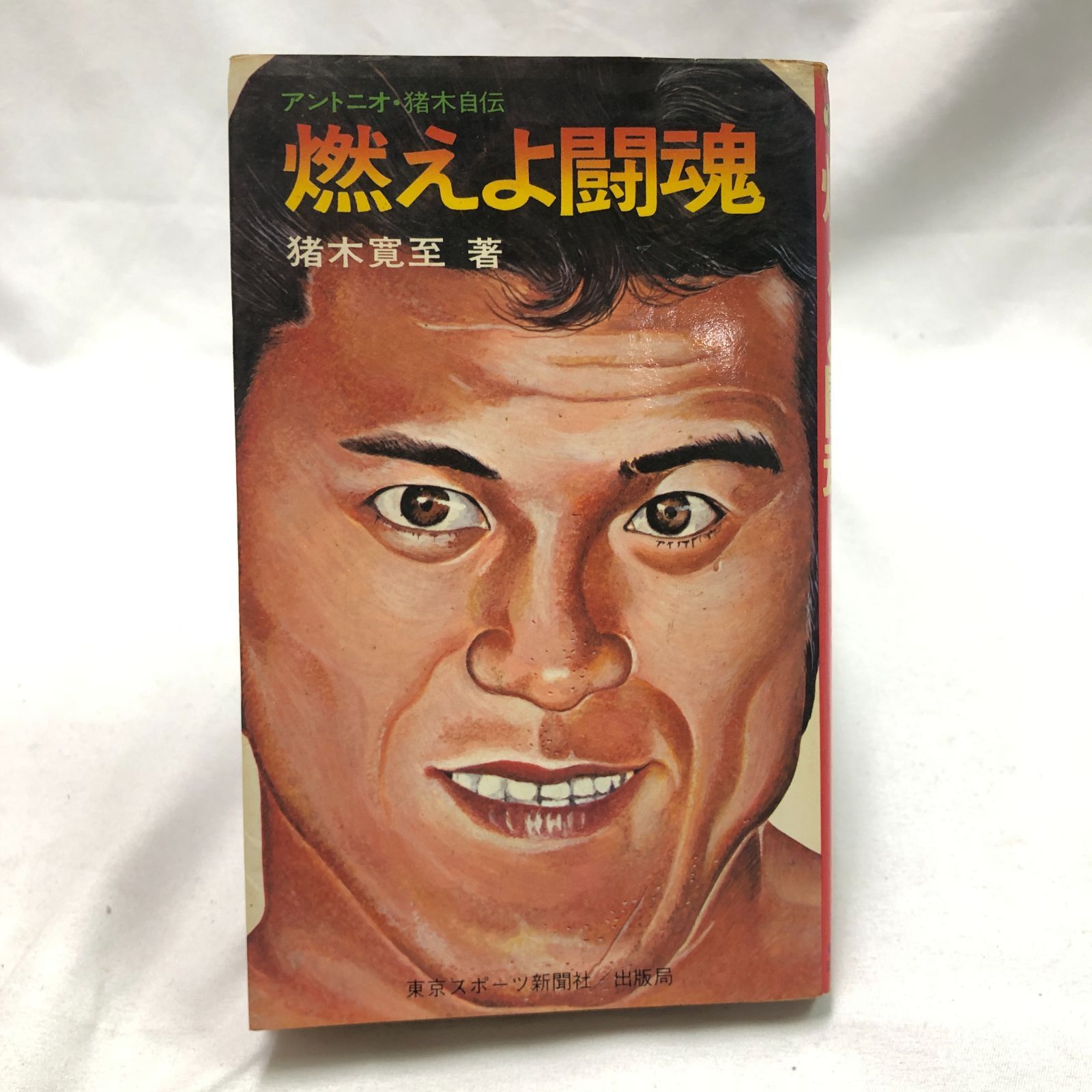 昭和プロレス】アントニオ・猪木自伝 燃えよ闘魂 猪木寬至 昭和50年