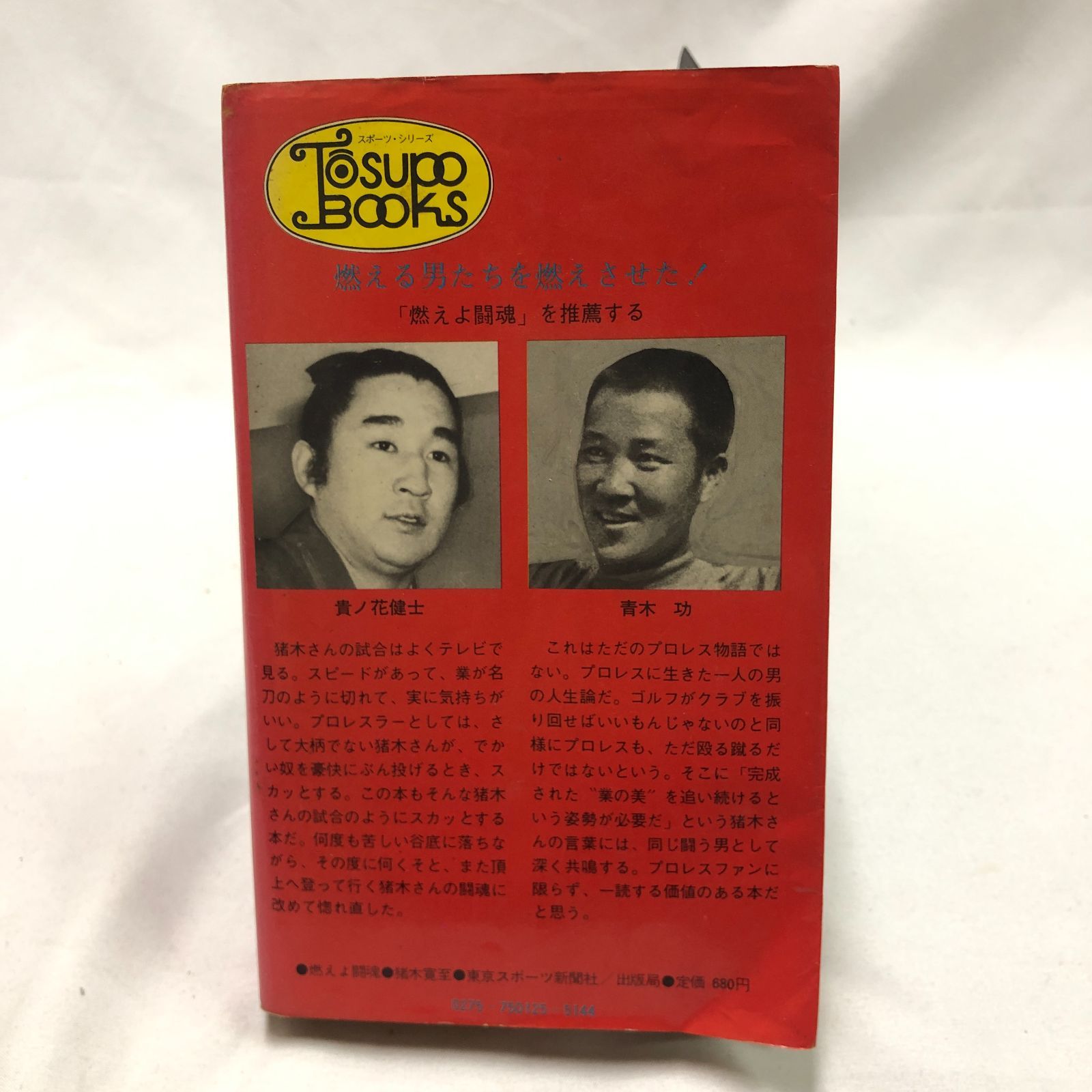 昭和プロレス】アントニオ・猪木自伝 燃えよ闘魂 猪木寬至 昭和50年