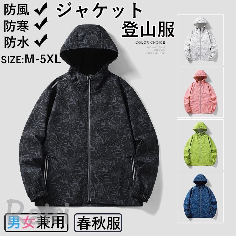 登山服 マウンテンパーカー ジャケット メンズ レディース 防風 防水 防寒 春秋 薄手 ブルゾン 長袖 ファッション 男女兼用 大きいサイズ 