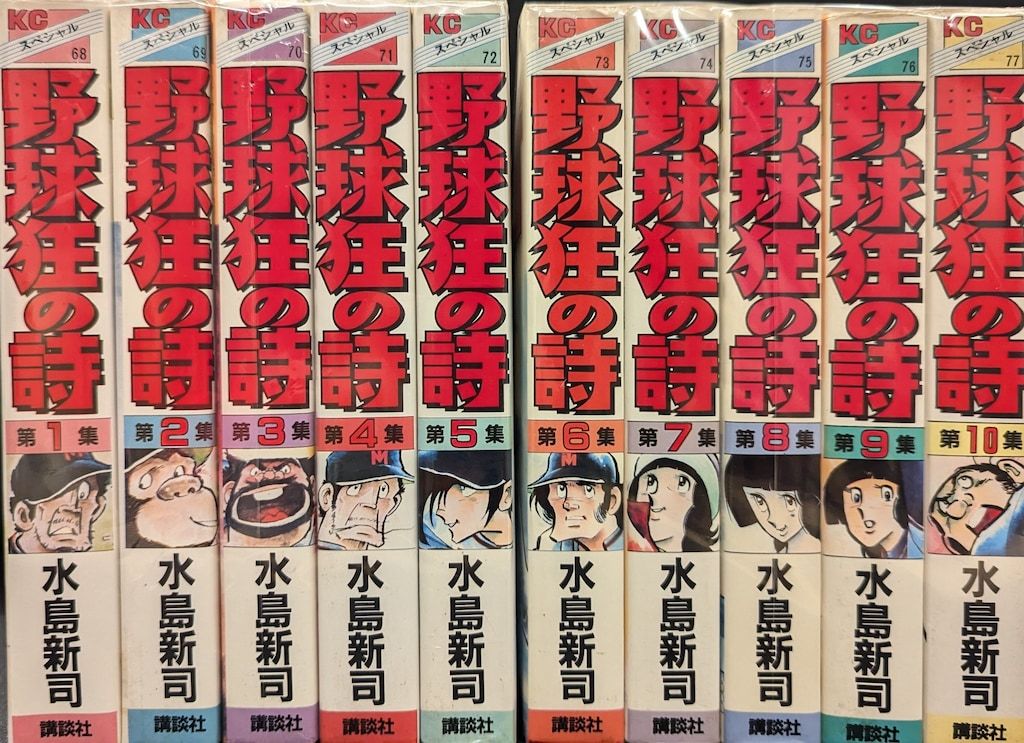 講談社 KCスペシャル 水島新司 !!)野球狂の詩 ワイド版 全10巻 セット