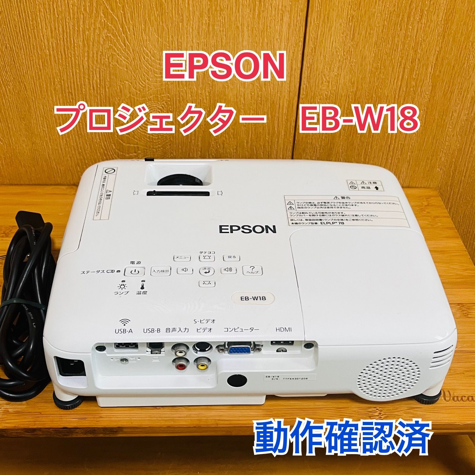 動作良好 エプソン プロジェクター EB W 18