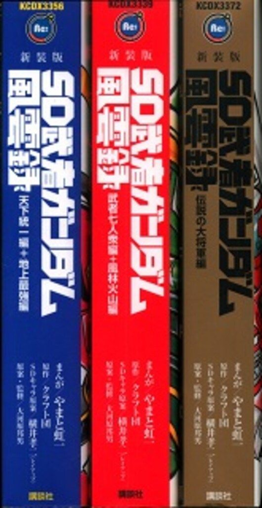 講談社 DXKC やまと虹一 !!)SD武者ガンダム風雲録 全3巻 セット