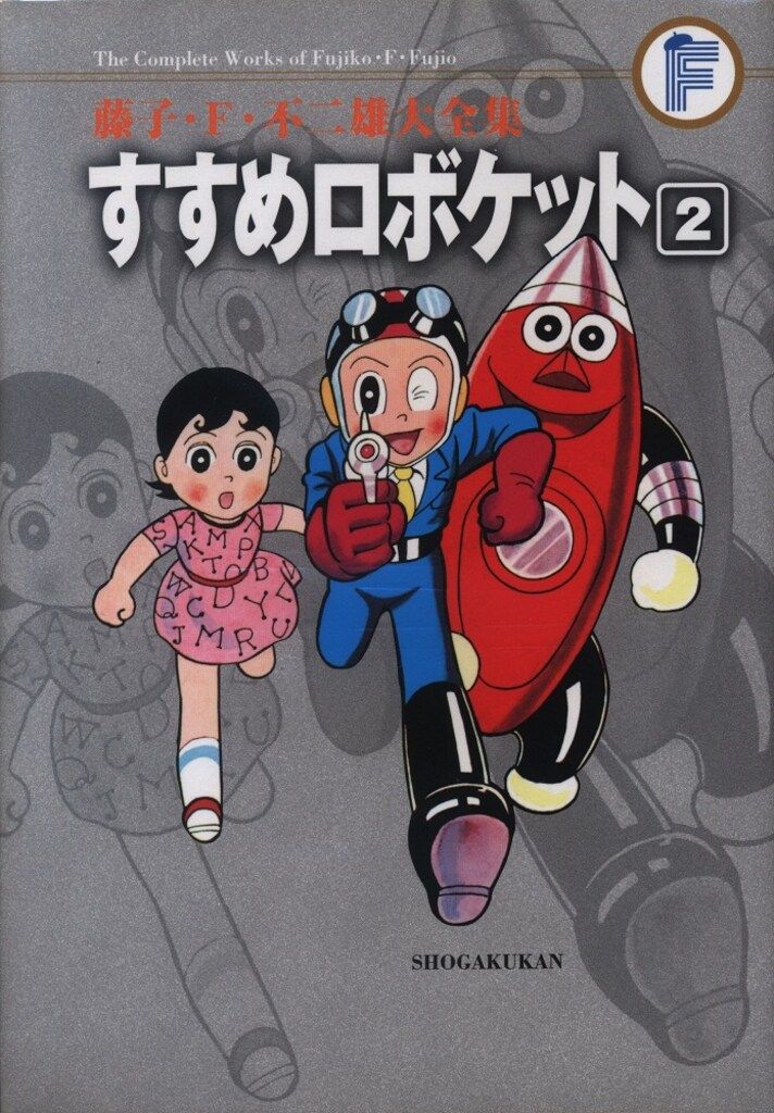 小学館 藤子・F・不二雄大全集 第3期 藤子・F・不二雄 すすめ
