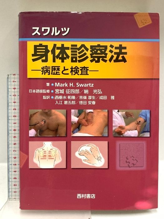 スワルツ身体診察法: 病歴と検査 西村書店 M.H. スワルツ 健康・医学