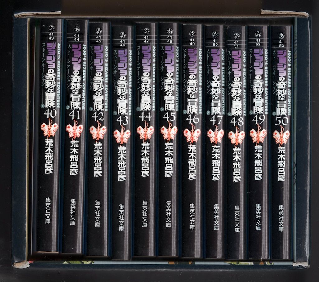 集英社 集英社文庫コミック版 荒木飛呂彦 ジョジョの奇妙な冒険40~50