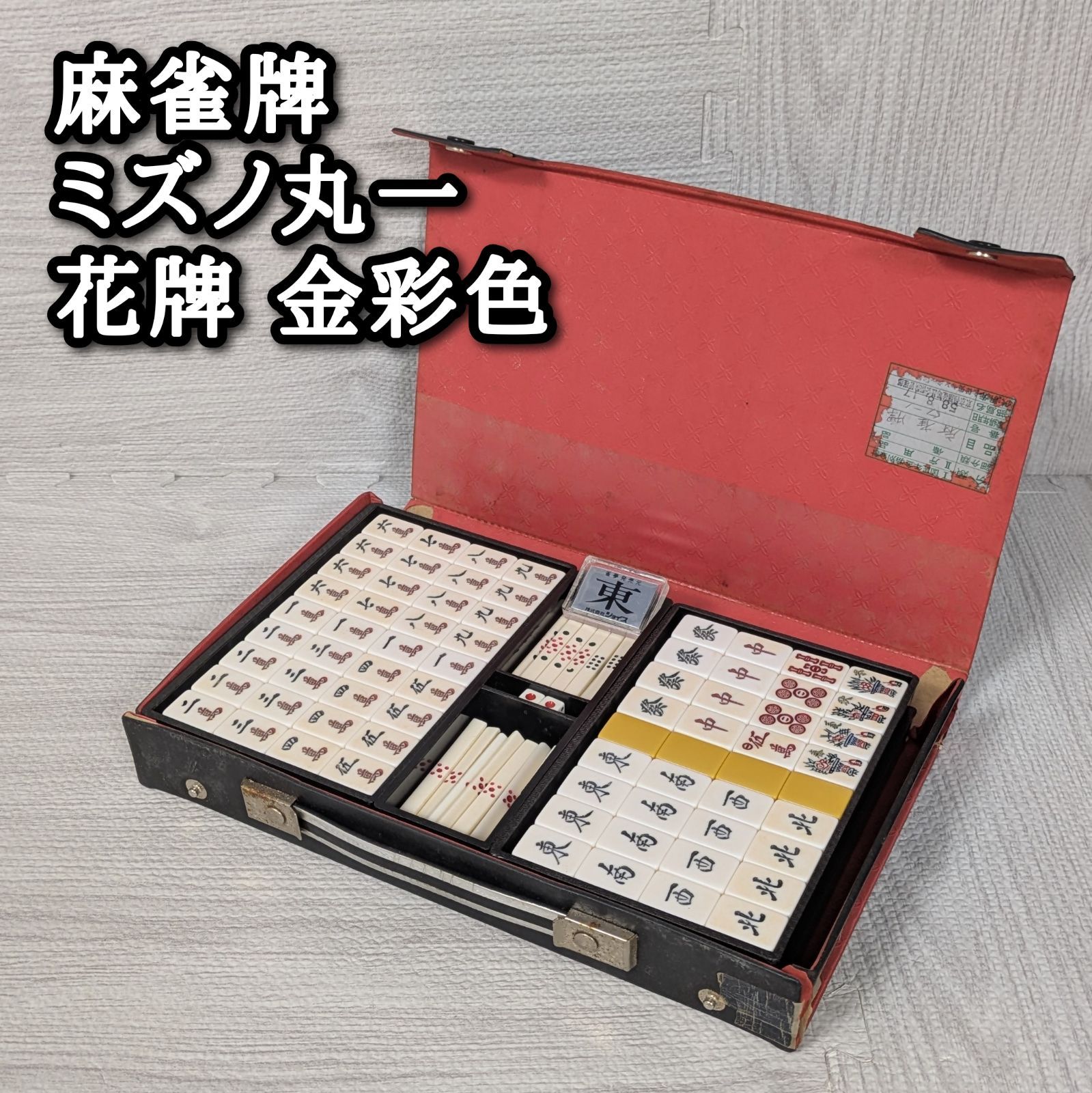 麻雀牌 ミズノ丸一 金花牌 金彩色 三羽一索 40年前 16 g