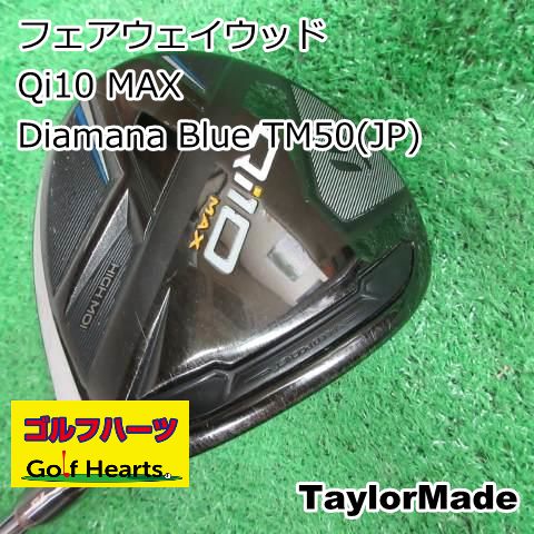 0588]フェアウェイウッド テーラーメイド Qi10 MAX/Diamana Blue TM50
