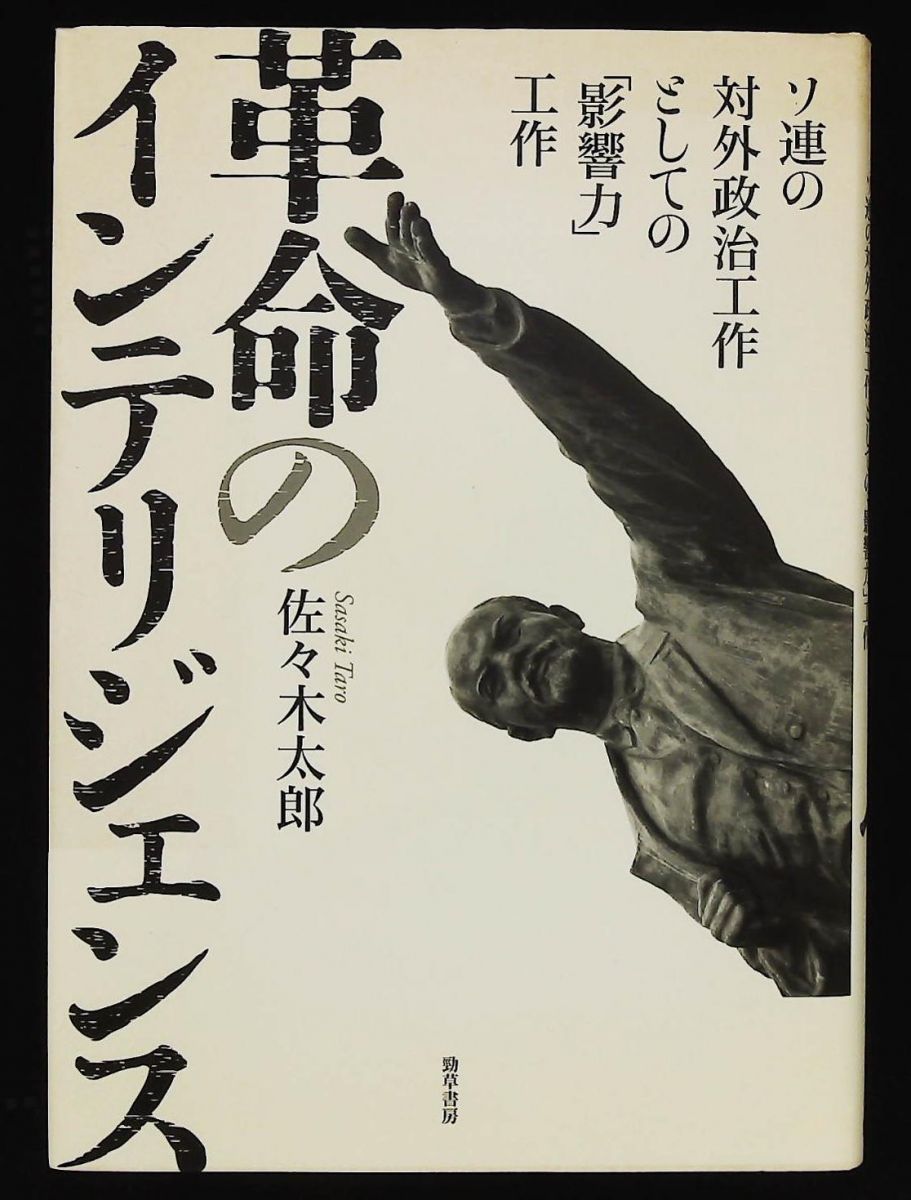 革命のインテリジェンス ソ連の対外政治工作「影響力」工作 佐々木 太郎 勁草書房