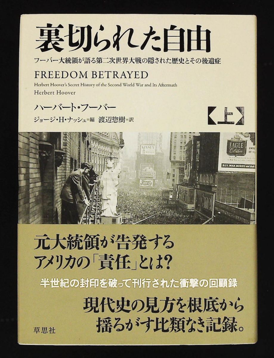裏切られた自由 上 フーバー大統領の語る第二次大戦の隠れた歴史 ハーバート フーバー 草思社
