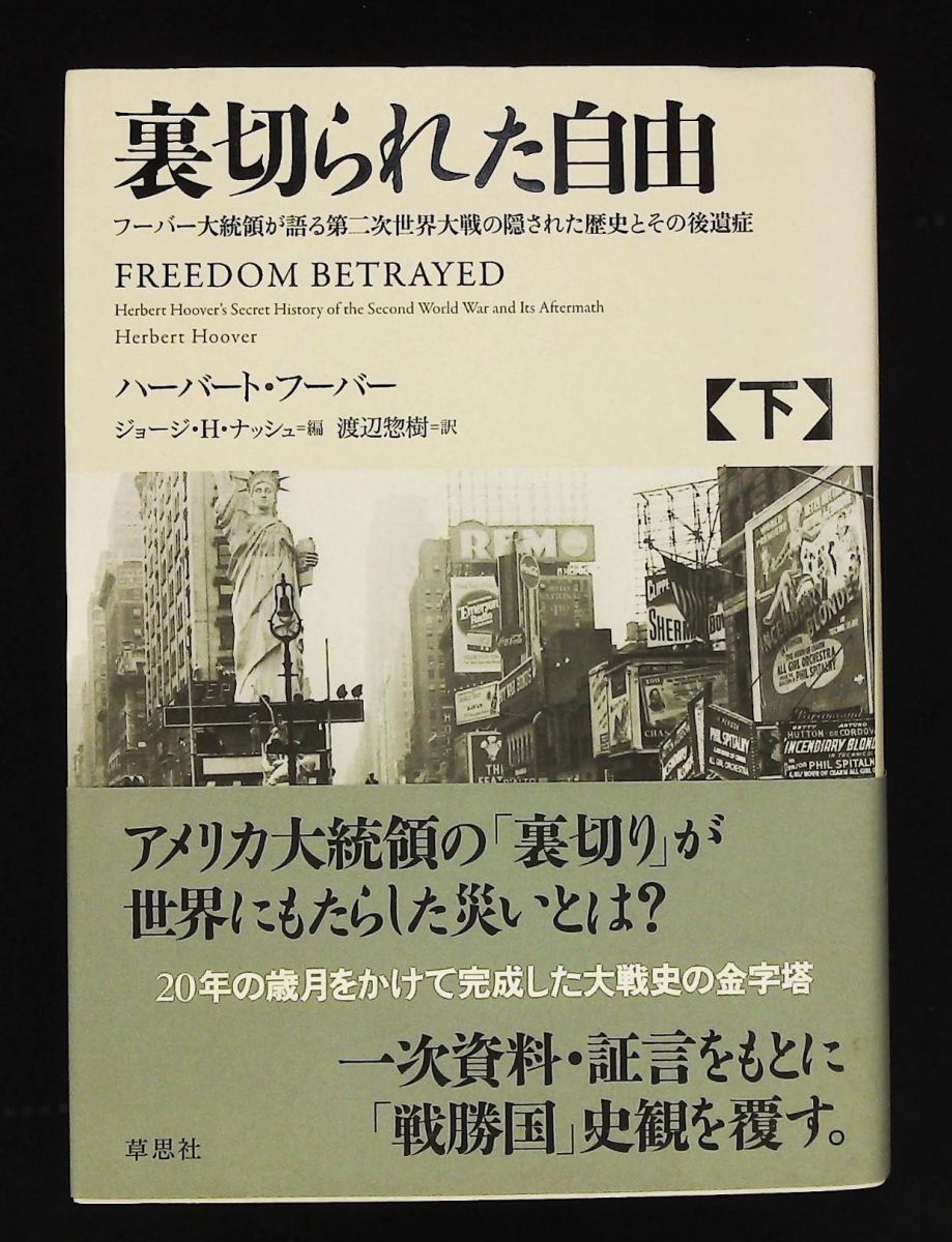 裏切られた自由 下 フーバー大統領の第二次世界大戦の隠された歴史