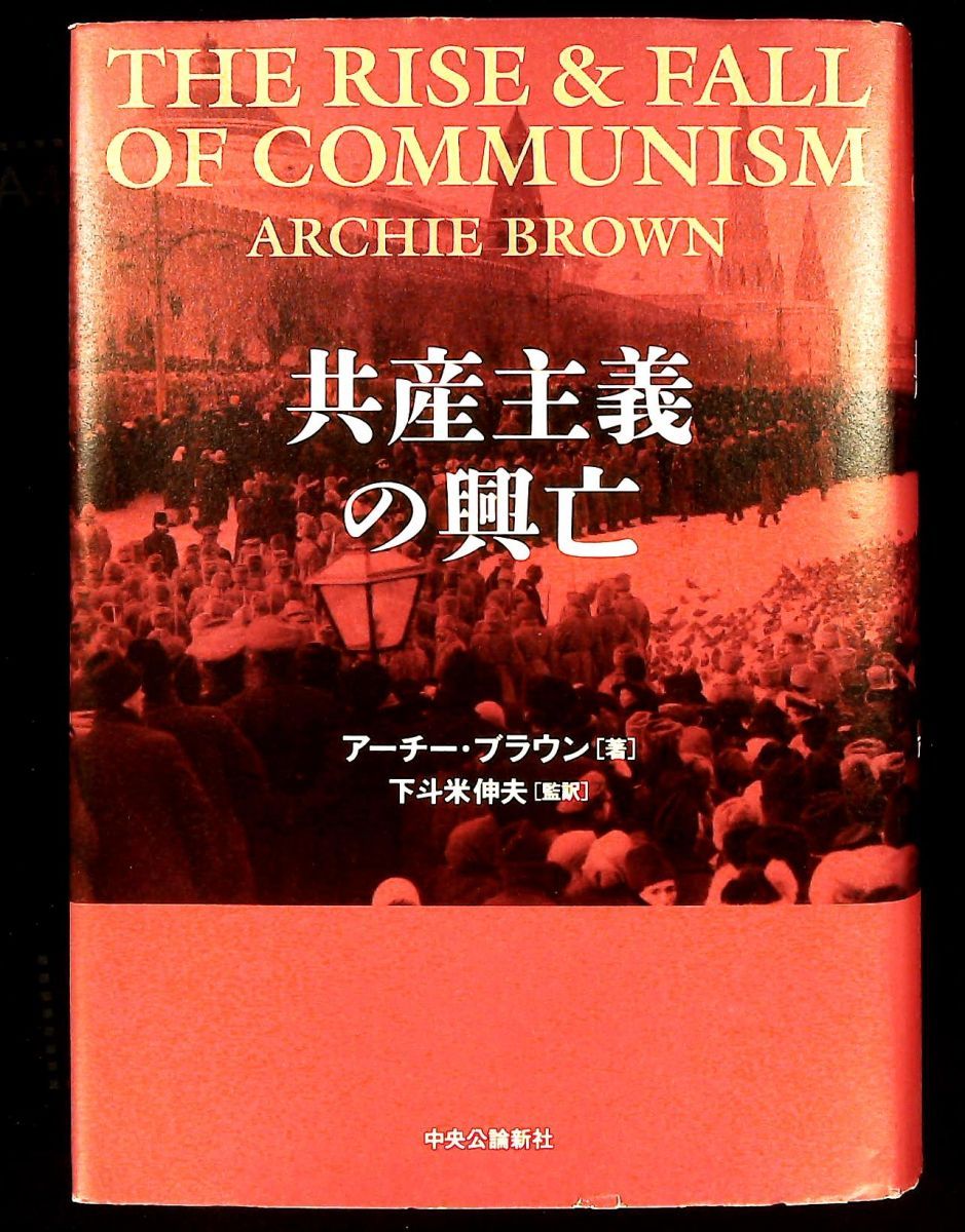 共産主義の興亡 アーチー ブラウン 中央公論新社