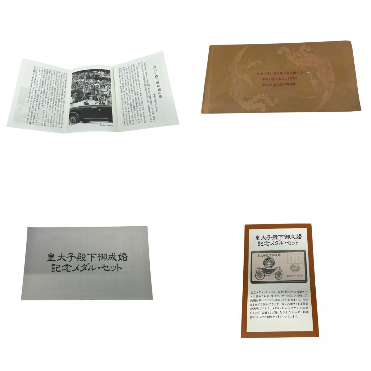 皇太子殿下御成婚記念メダルセット 平成5年 皇太子徳仁親王殿下 雅子様