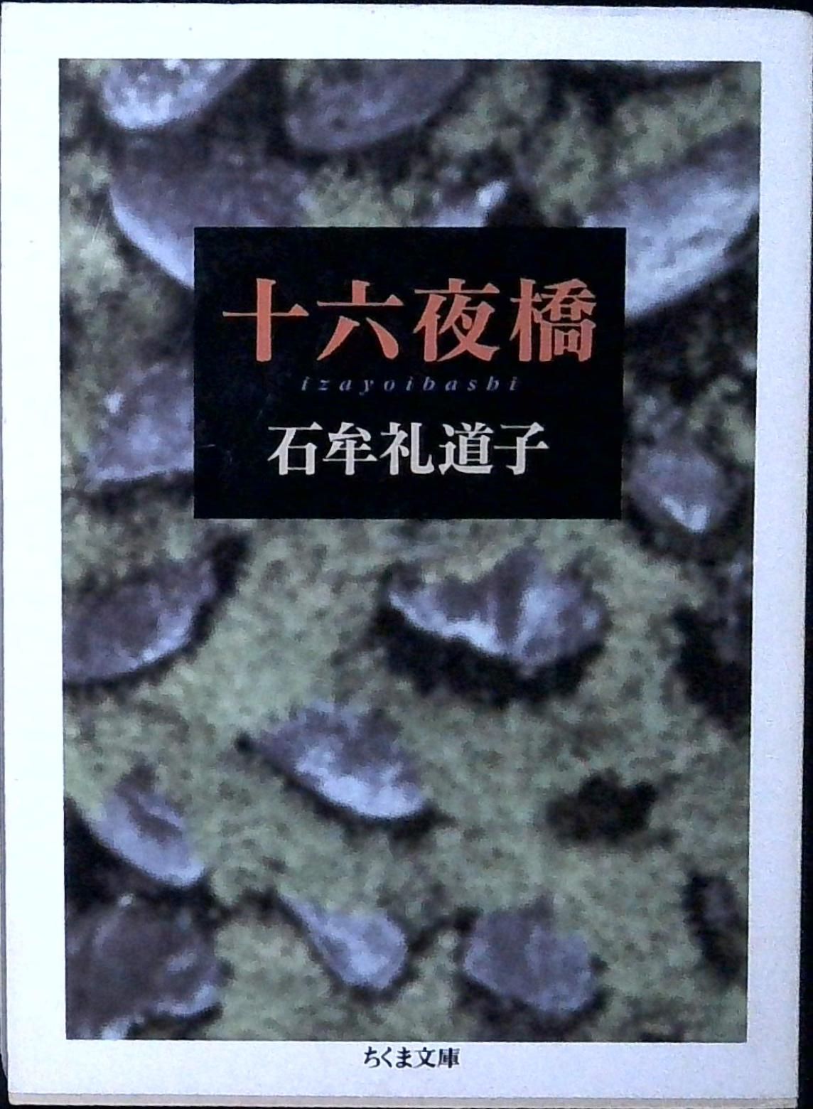 十六夜橋 (ちくま文庫 い 44-1) 石牟礼 道子 - メルカリ