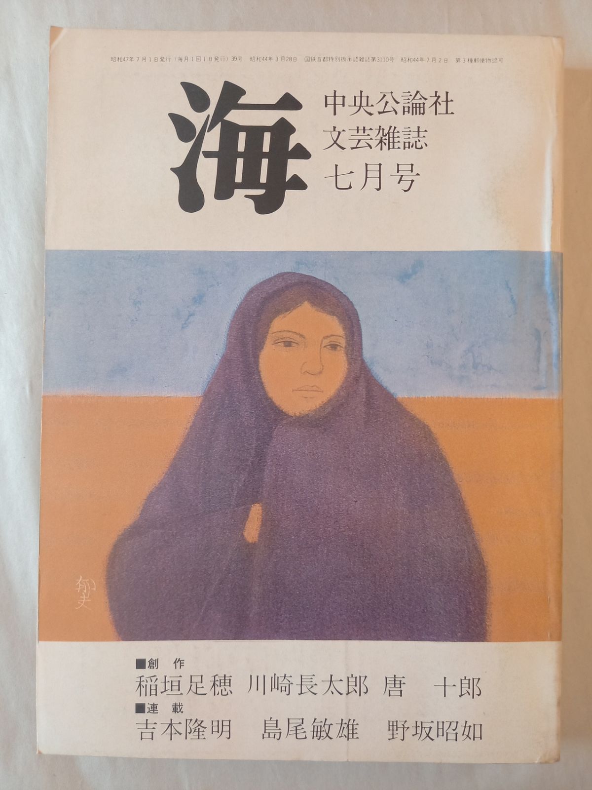 文芸雑誌 海 昭和47年1972年 7月号 - メルカリ