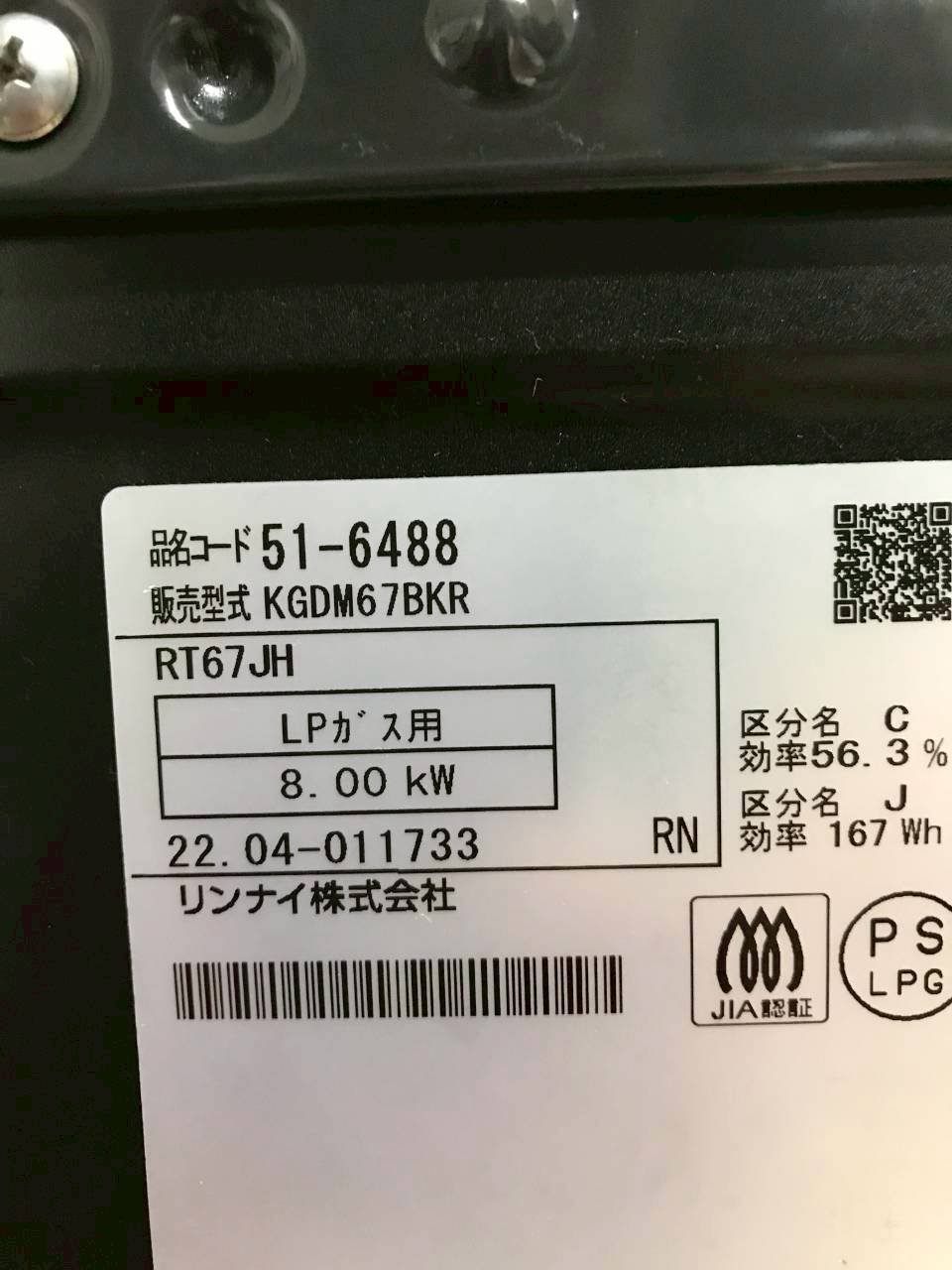 北見市発】リンナイ Rinnai ガスコンロ KGDM67BKR RT67JH 2022年製 LP 