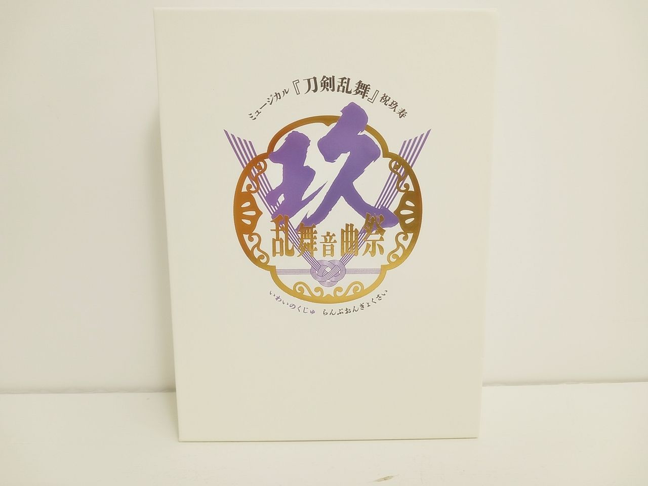 DVD ミュージカル 刀剣乱舞 祝玖寿 乱舞音曲祭 初回 盤 組 有 MB 6283