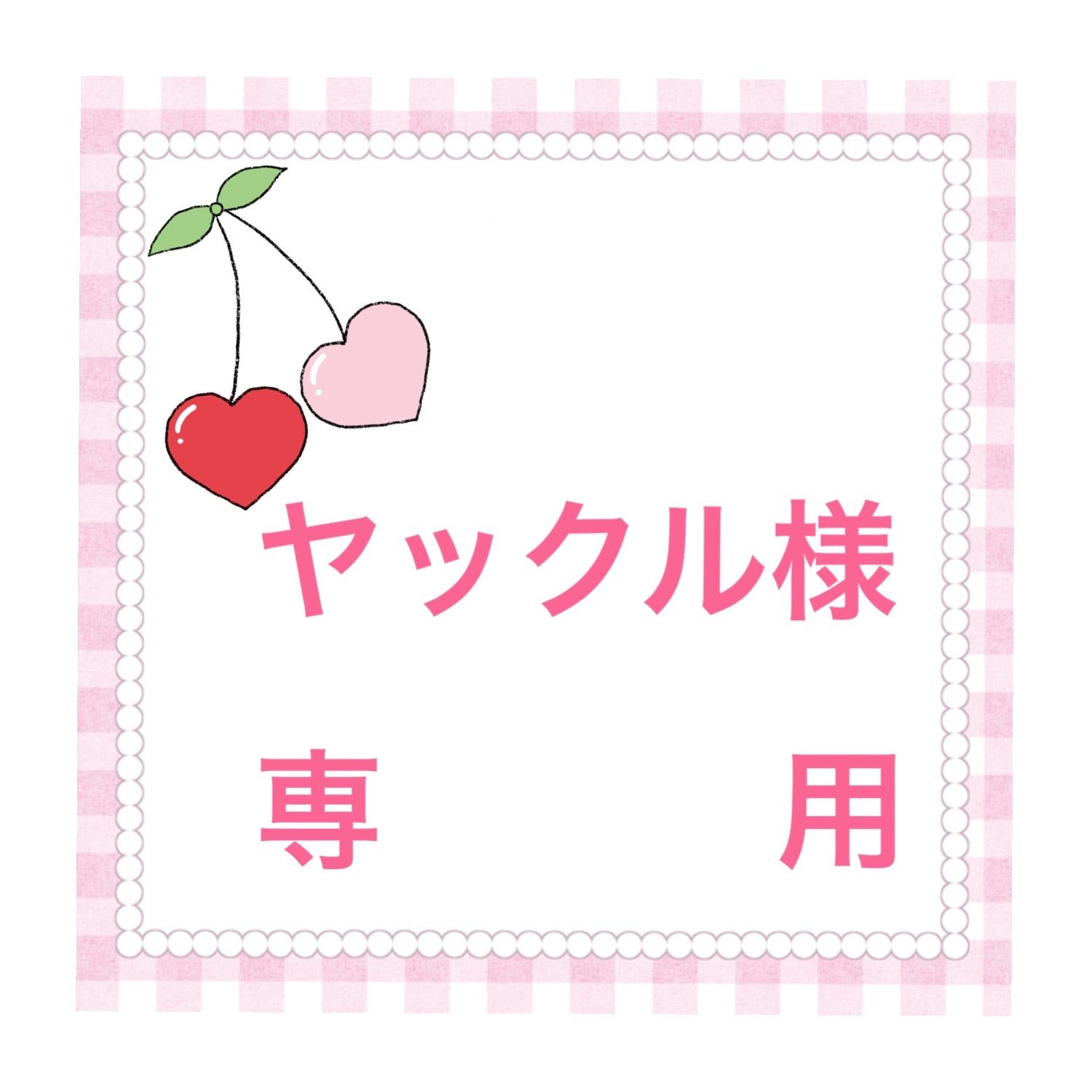 ❤️ヤックル様 専用❤️ - メルカリ