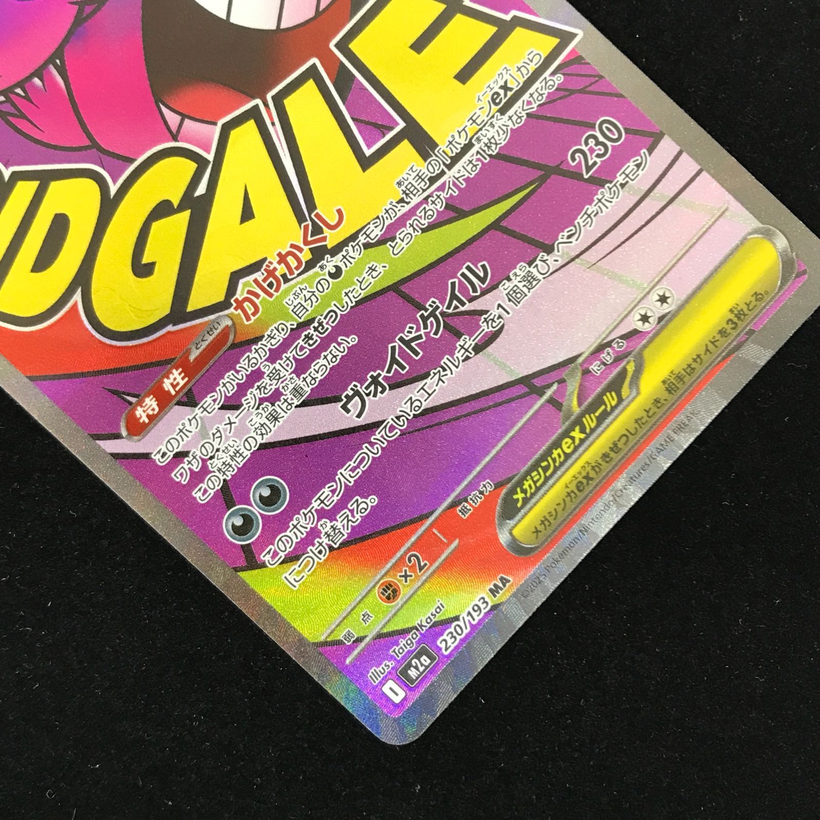 ポケモンカードゲーム ポケカ メガゲンガーex MA M2a-230/193 ハイ