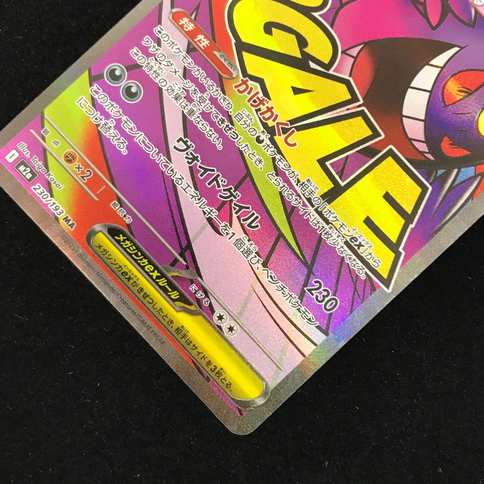 ポケモンカードゲーム ポケカ メガゲンガーex MA M2a-230/193 ハイ
