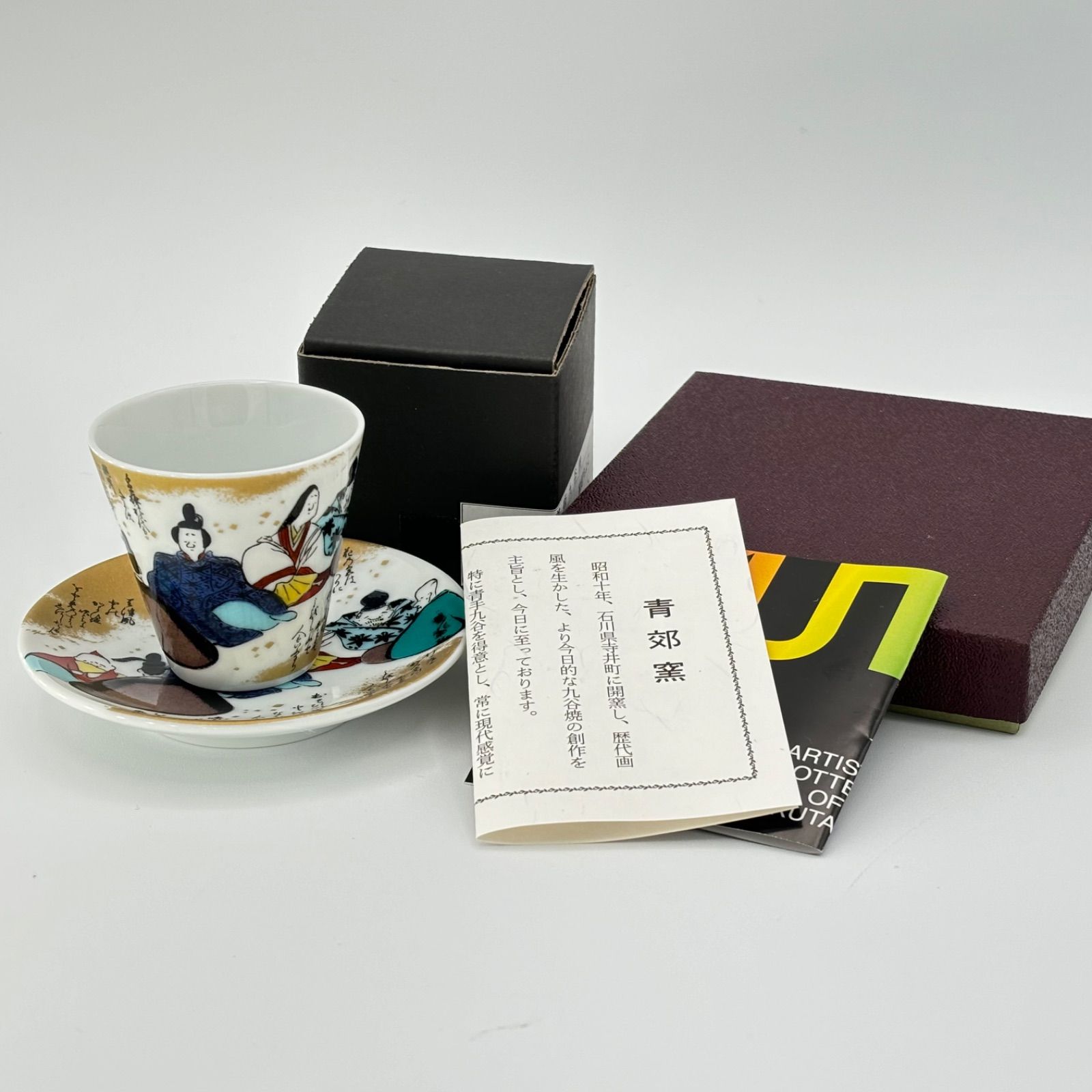 九谷焼・青郊窯 】『 六歌仙 』の縁起豆皿＆おちょこセット 【 化粧