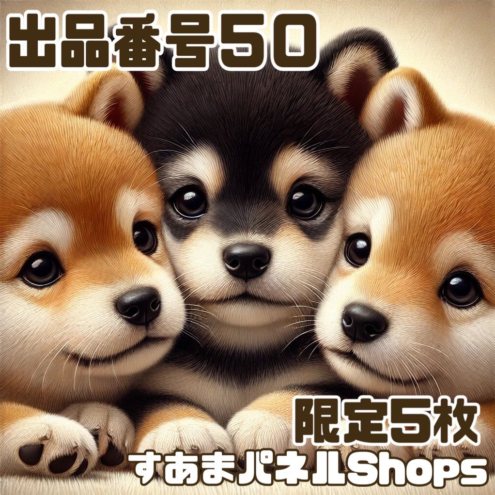 番号５０ むぎゅわんこEのパネル生地