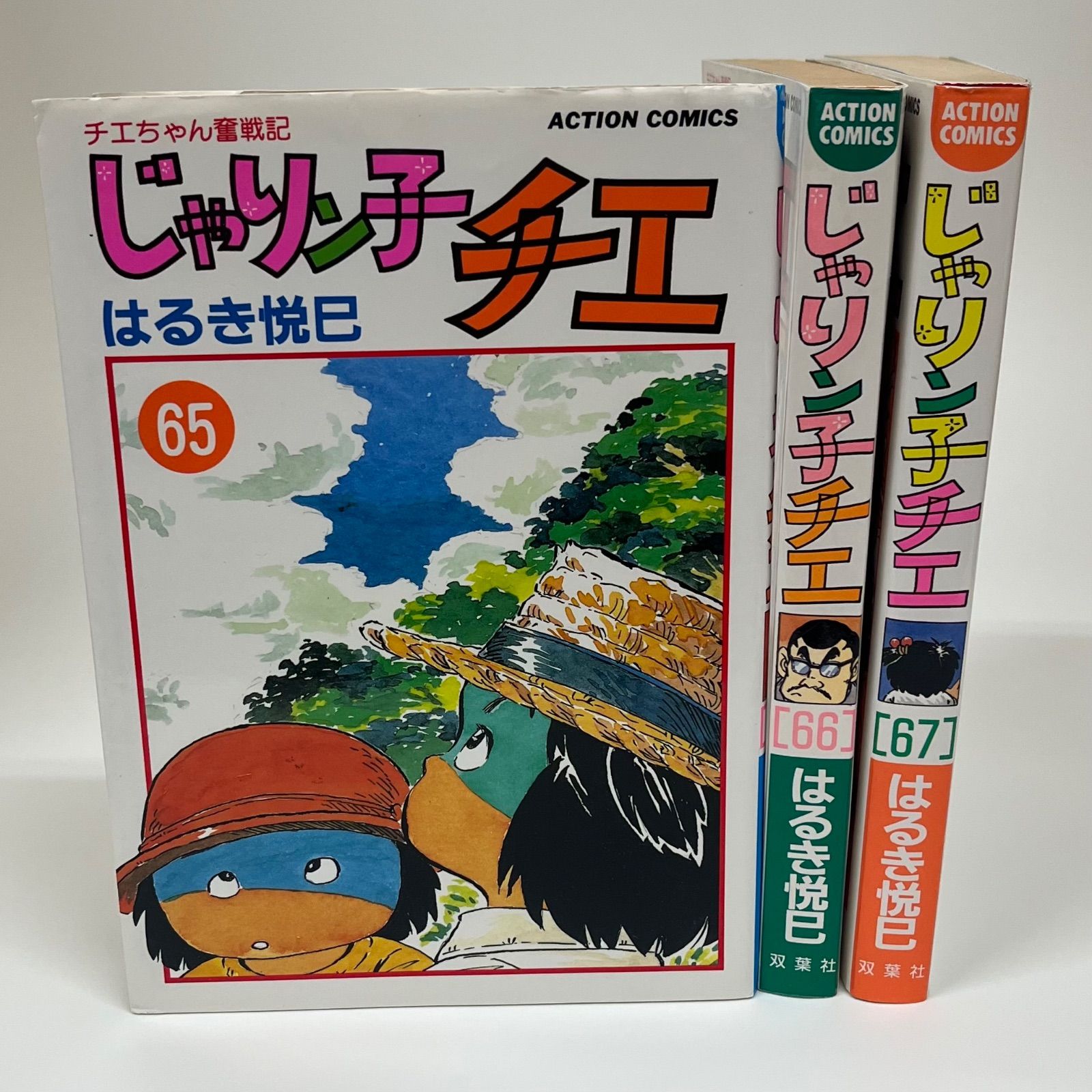 希少】じゃりン子チエ チエちゃん奮戦記 65巻～67巻 3冊セット - メルカリ