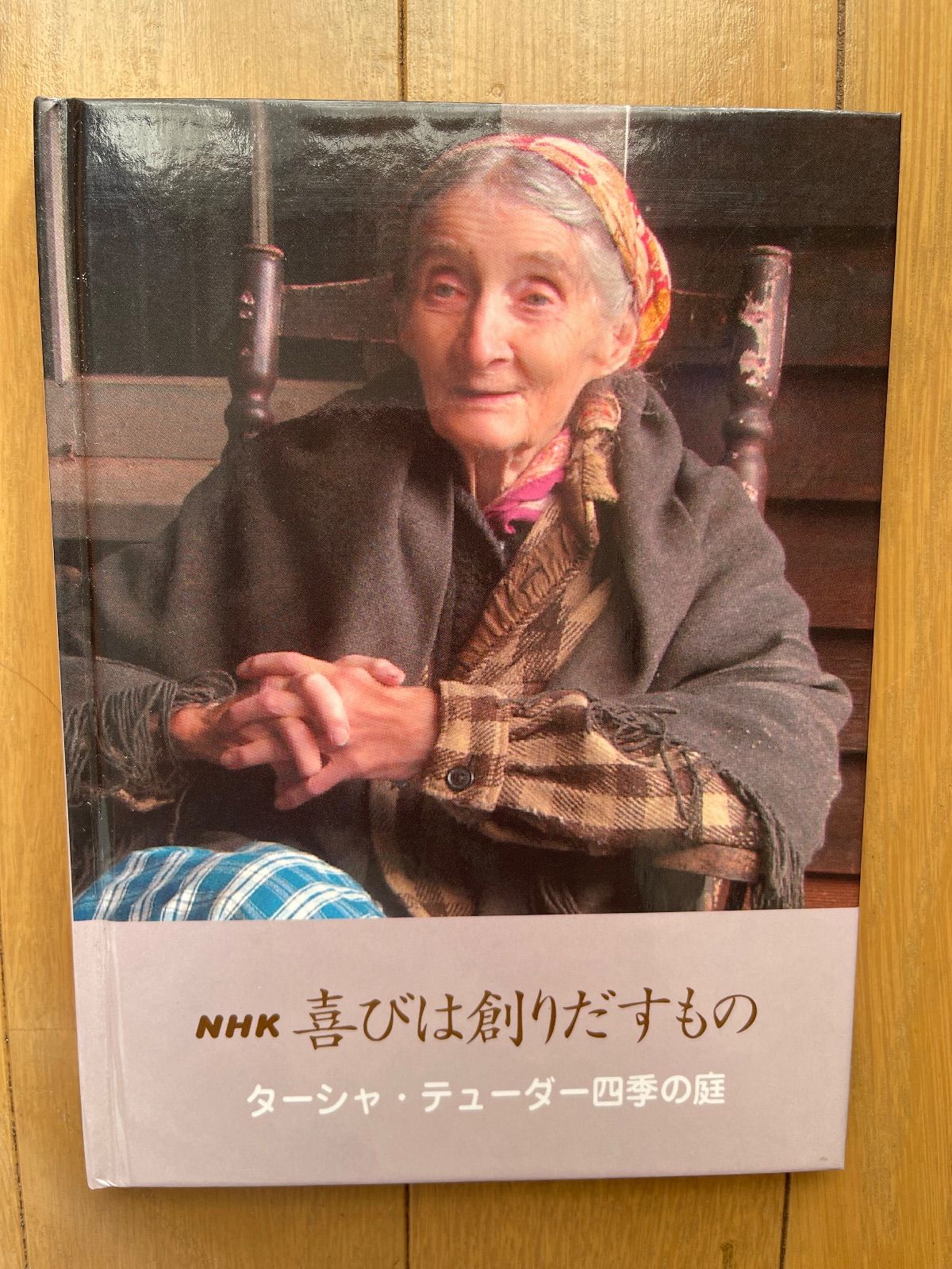 NHK 喜びは創りだすもの DVD＋愛蔵本 ターシャ・テューダー四季の庭