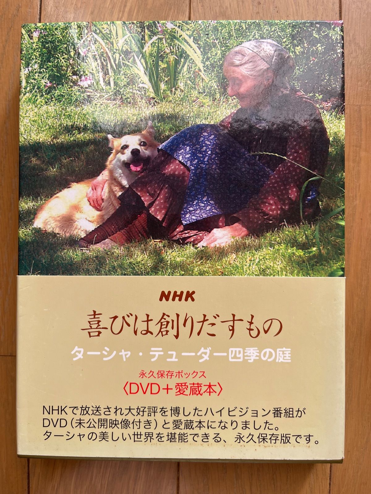 NHK 喜びは創りだすもの DVD＋愛蔵本 ターシャ・テューダー四季の庭