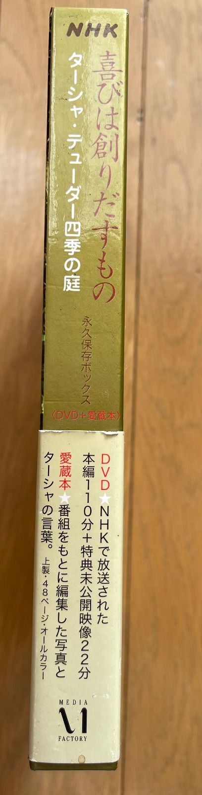 NHK 喜びは創りだすもの DVD＋愛蔵本 ターシャ・テューダー四季の庭