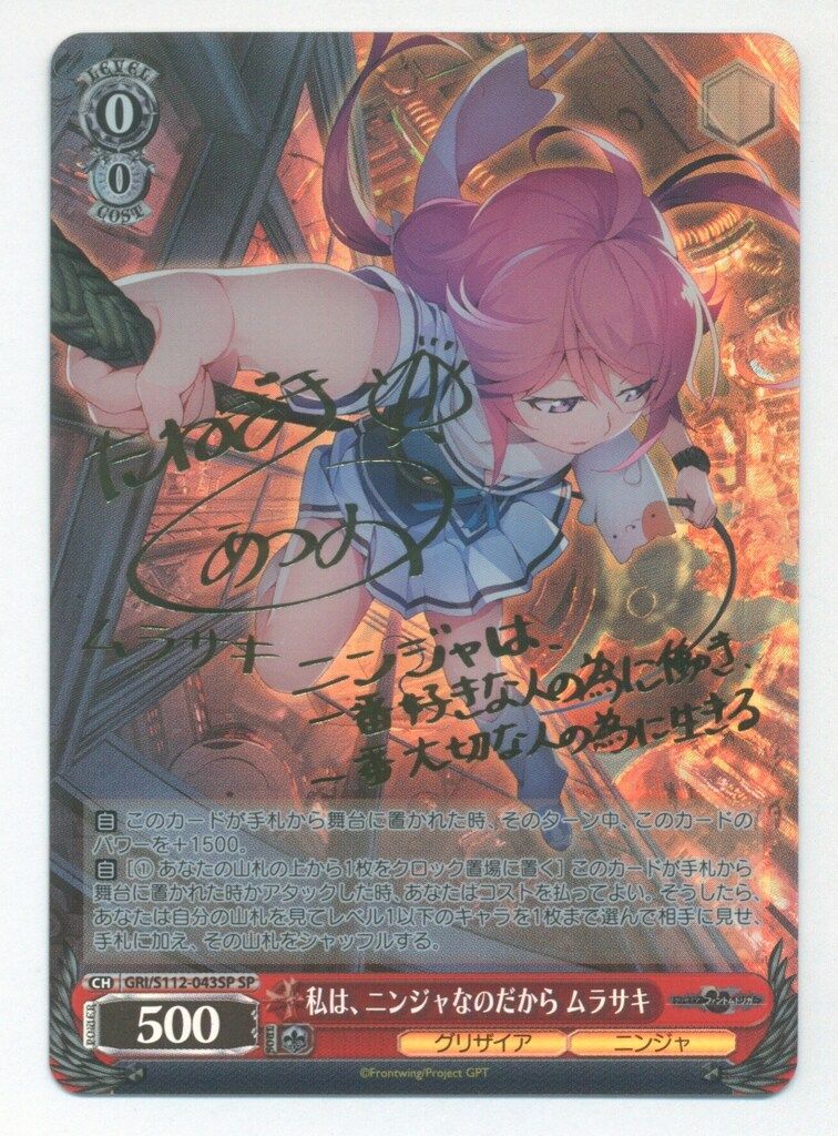 ブシロード 最新 ヴァイスシュヴァルツ GRI/S112-043SP 私は、ニンジャ