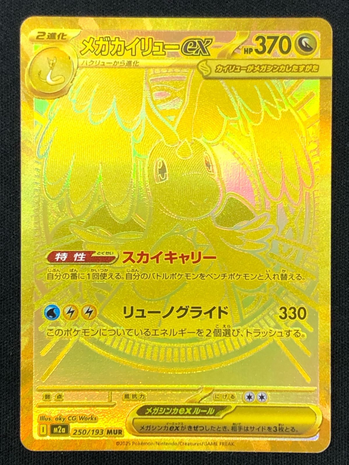ポケモンカードゲーム ポケカ メガカイリューex MUR M2a-250 M2a ハイ 