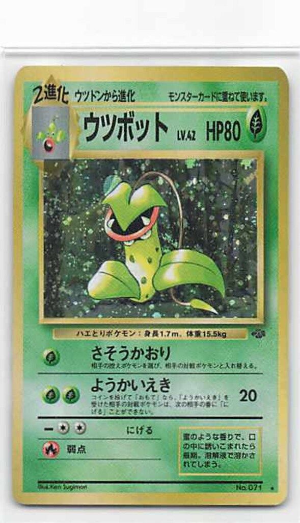 Pokemon 旧裏2弾 ポケモン(草) ウツボットLV42(さそうかおり Pokemon 旧裏2弾 ポケモン(草) ウツボットLV42(さそうかおり