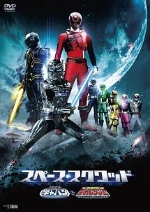スペース スクワッド ギャバンVSデカレンジャー レンタル落ち DVD