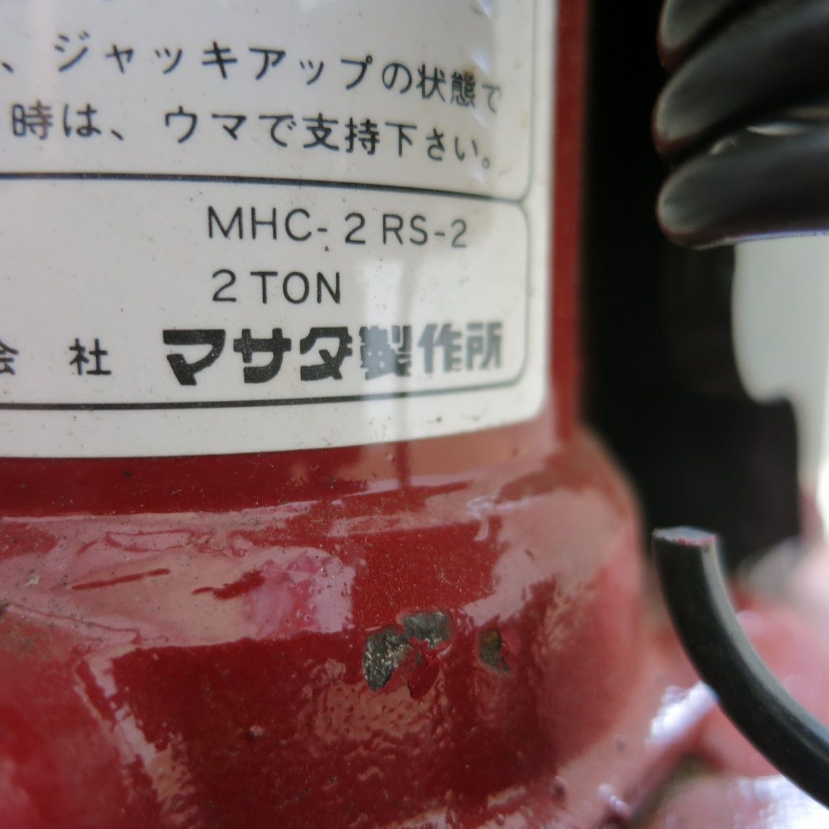 送料無料] ◇マサダ 爪付き 油圧 ジャッキ MHC-2 RS-2 2トン 2TON 2ton 