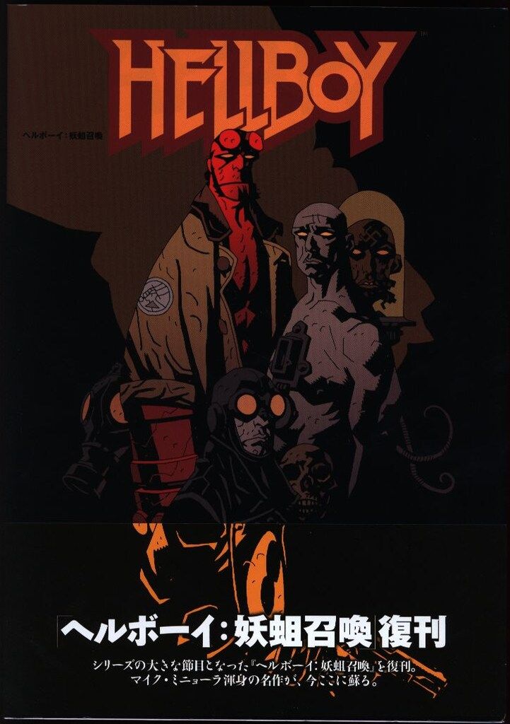 ヘルボーイ:妖蛆召喚　帯付き ヴィレッジブックス マイク・ミニョーラ ヘルボーイ:妖蛆召喚(帯付