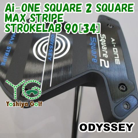 専用 パター オデッセイ Ai-ONE SQUARE 2 SQUARE MAX STRIPE/STROKELAB 90