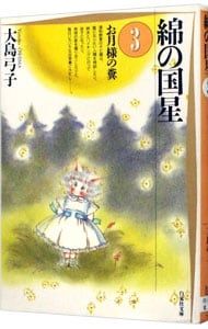 綿の国星 3／大島弓子 - メルカリ