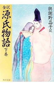 全訳源氏物語 下巻／与謝野晶子【訳】 - メルカリ