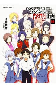 新世紀エヴァンゲリオン碇シンジ育成計画 18／高橋脩 - メルカリ