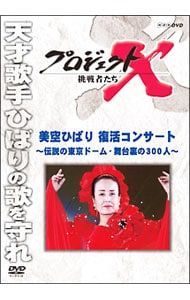 DVD／プロジェクトX 挑戦者たち 美空ひばり 復活コンサート〜伝説の