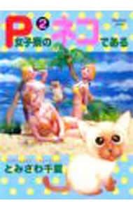 P女子寮のネコである 2／とみさわ千夏 - メルカリ