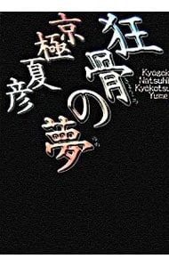 狂骨の夢 百鬼夜行シリーズ3 京 夏彦