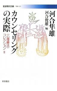 心理療法〉コレクション 2／河合隼雄 - メルカリ