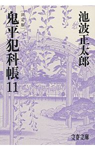 鬼平犯科帳 【決定版】 11／池波正太郎 - メルカリ